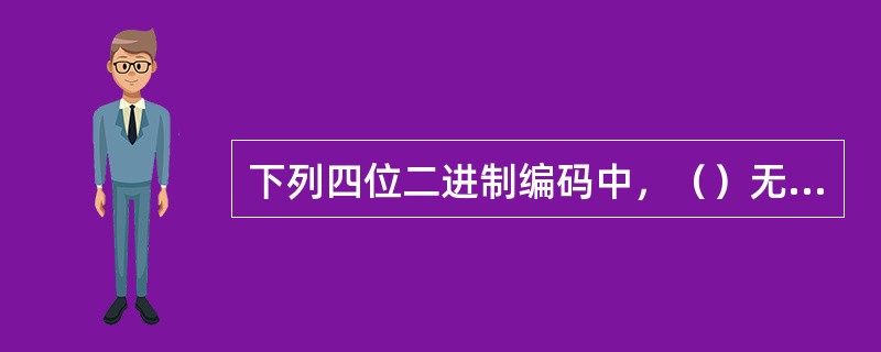 下列四位二进制编码中，（）无论在8421BCD码和余3码中，均为伪码。