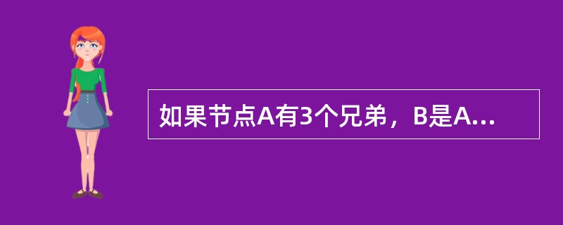 如果节点A有3个兄弟，B是A的双亲，则节点B的度是（）。