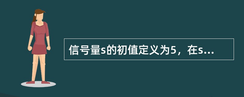 信号量s的初值定义为5，在s上调用了10次wait操作和8次signal操作后，s的值应为（）。