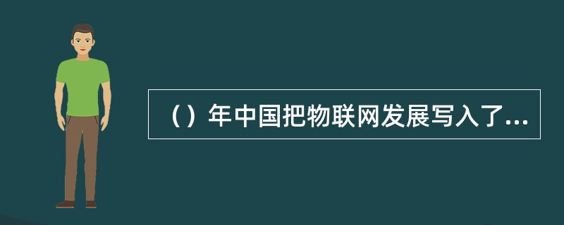 （）年中国把物联网发展写入了政府工作报告。