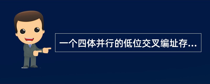 一个四体并行的低位交叉编址存储器，每个存储体的存取周期为200ns，总线传输周期为50ns，则连续读取10个存储字需时（）。