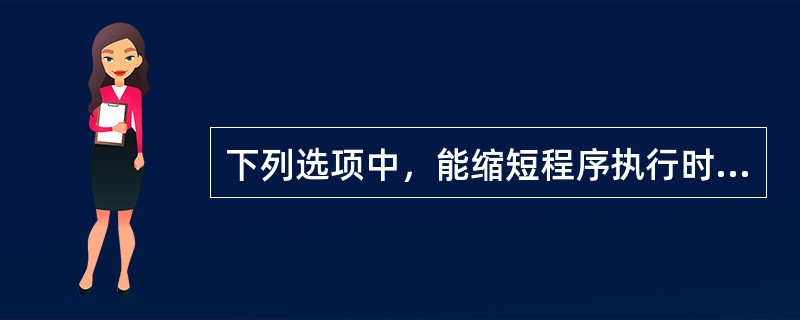 下列选项中，能缩短程序执行时间的措施是（）。Ⅰ.提高CPU时钟频率Ⅱ.优化数据通路结构Ⅲ，对程序进行编译优化