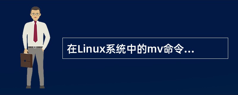 在Linux系统中的mv命令表示（）。