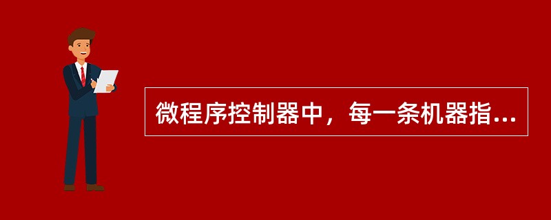 微程序控制器中，每一条机器指令是由一段微指令编成的微程序来解释执行。（）