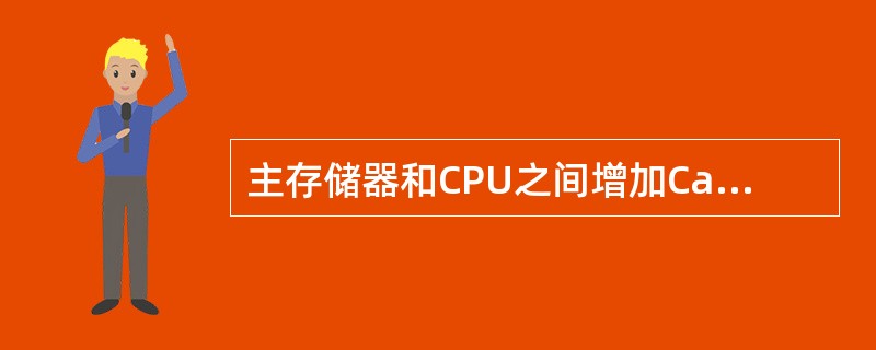 主存储器和CPU之间增加Cache的目的是（）。