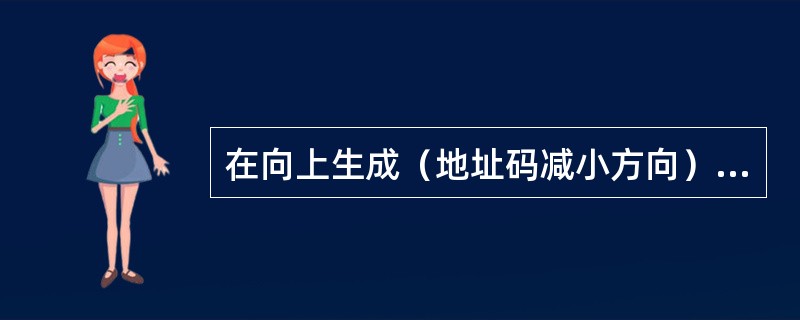 在向上生成（地址码减小方向）堆栈中，若约定位是顶栈（即堆顶指针随时指向实有数据的堆顶），则正确的压入数据操作为（）。