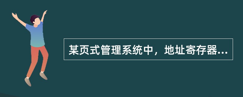 某页式管理系统中，地址寄存器的低9位表示页内地址，则页面大小为（）。