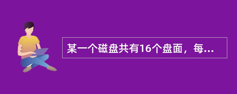 某一个磁盘共有16个盘面，每个盘面上从外到内共有30000个磁道（或称30000个柱面），每个磁道有250个扇区。假定存储信息时以一个扇区作为一个存储块，盘面号（磁头号）、磁道号和扇区号均从0开始编号