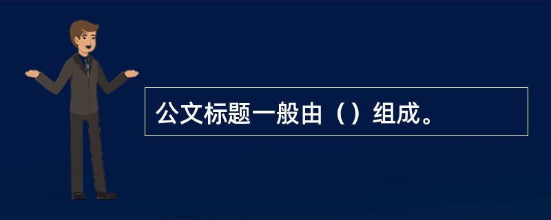 公文标题一般由（）组成。