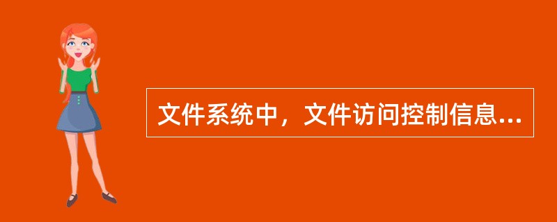 文件系统中，文件访问控制信息存储的合理位置是（）。