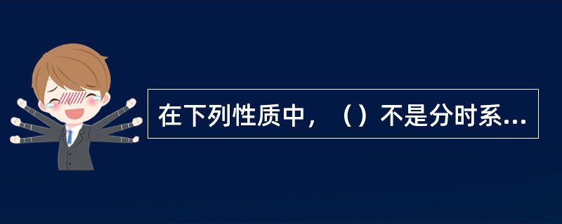 在下列性质中，（）不是分时系统的特征。