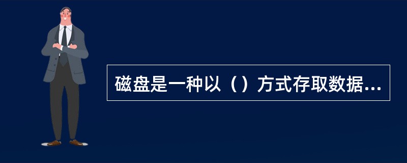 磁盘是一种以（）方式存取数据的存储设备。