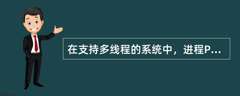 在支持多线程的系统中，进程P创建的若干个线程不能共享的是（）。