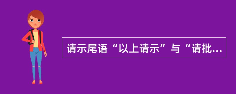 请示尾语“以上请示”与“请批复”之间应选用的正确词语是（）。