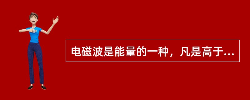 电磁波是能量的一种，凡是高于绝对零度的物体，都会释放出电磁波。真正用实验验证电磁波存在的第一位科学家是（）。