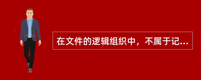 在文件的逻辑组织中，不属于记录文件的是（）。
