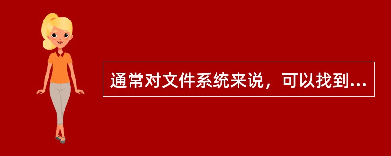 通常对文件系统来说，可以找到文件名和文件属性的地方是（）。