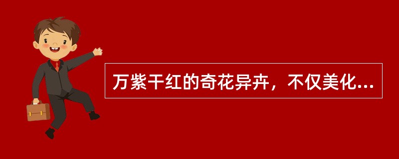 万紫干红的奇花异卉，不仅美化着人们的生活环境，陶冶着人们的情操，而且还具有较高的药用价值。下列选项关于花卉药用价值的叙述，不正确的是（）。