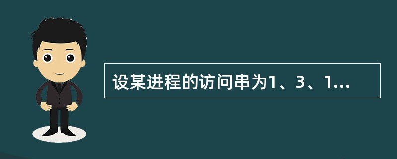 设某进程的访问串为1、3、1、2、4，驻留集为3块，当访问4号页面时，按LRU页面替换算法，应淘汰（）号页面。