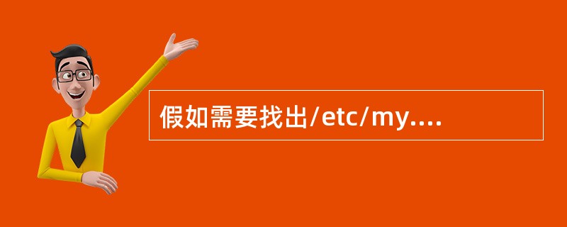 假如需要找出/etc/my.conf文件属于哪个包（package），可以执行（），