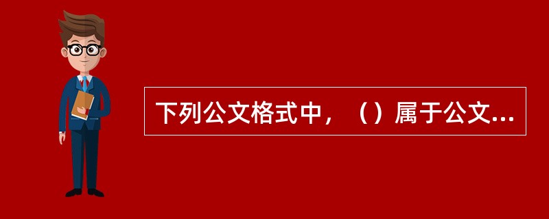 下列公文格式中，（）属于公文的指定性格式项目。