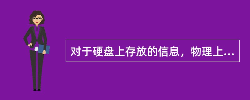 对于硬盘上存放的信息，物理上读写的最小单位是一个（）。