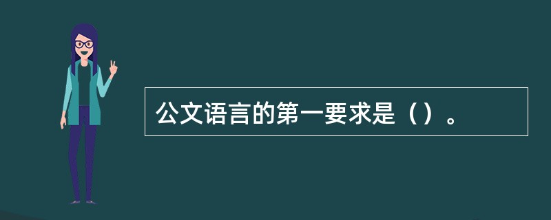 公文语言的第一要求是（）。