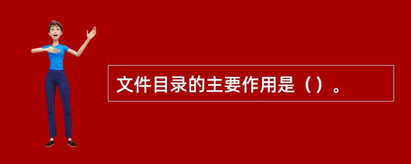 文件目录的主要作用是（）。