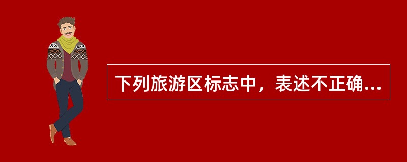 下列旅游区标志中，表述不正确的是（）。