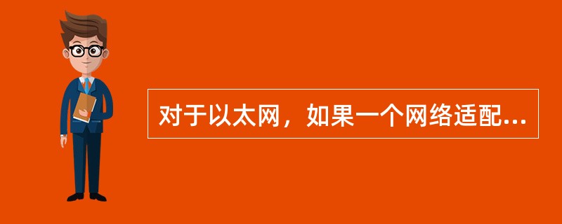 对于以太网，如果一个网络适配器发现刚刚收到的一个帧中的地址是另一个网络适配器的，那么（）。