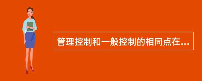 管理控制和一般控制的相同点在于（）。