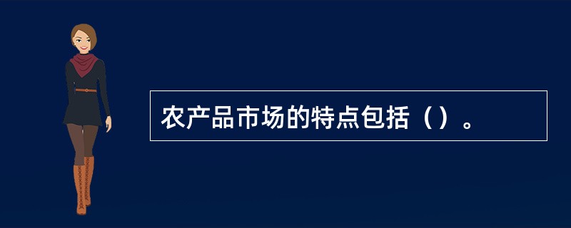 农产品市场的特点包括（）。