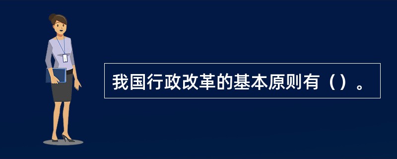 我国行政改革的基本原则有（）。