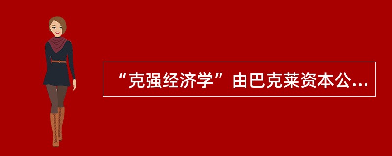 “克强经济学”由巴克莱资本公司提出，意指中国国务院总理李克强为中国经济长期稳定健康发展所采取的一系列经济措施。下列不属于“克强经济学”三大支柱的是（）。