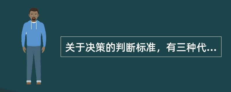 关于决策的判断标准，有三种代表性的观点，即（）。