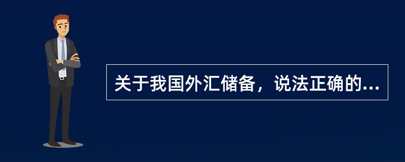 关于我国外汇储备，说法正确的是（）。