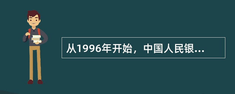 从1996年开始，中国人民银行正式将（）作为我国货币政策的中间目标.