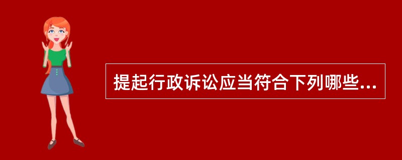 提起行政诉讼应当符合下列哪些条件？（）