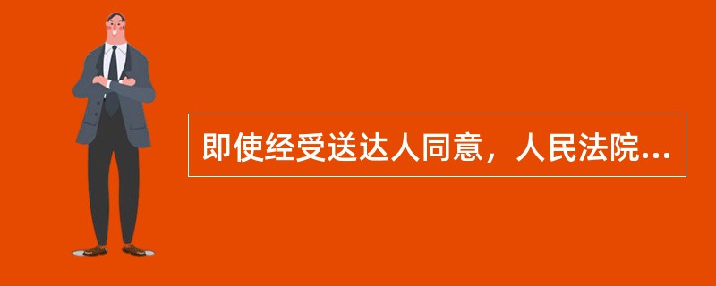 即使经受送达人同意，人民法院也不可以采用传真、电子邮件等能够确认其收悉的方式送达哪些文书？（）