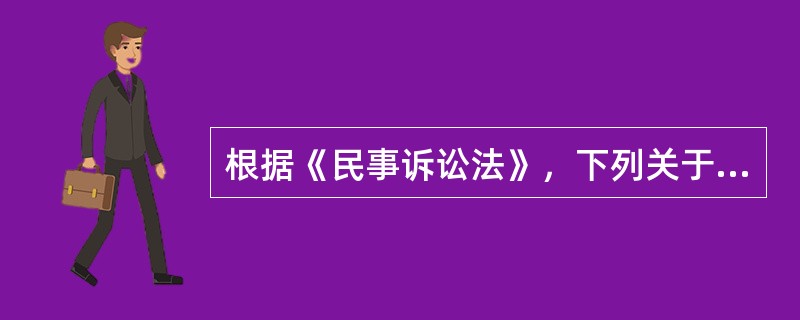 根据《民事诉讼法》，下列关于证据的说法正确的是（）。