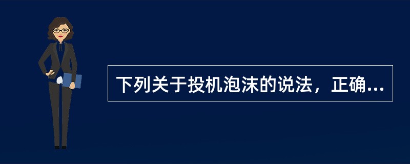 下列关于投机泡沫的说法，正确的是（）。