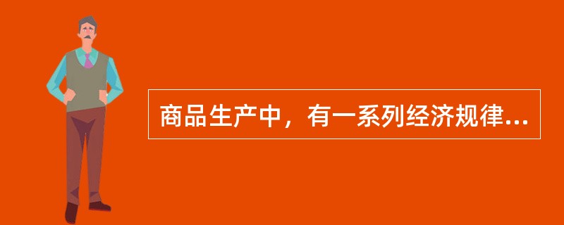 商品生产中，有一系列经济规律，而其中最基本的规律是（）。