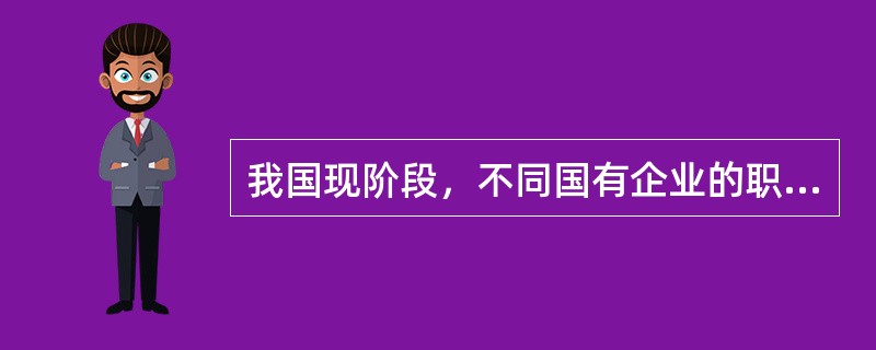 我国现阶段，不同国有企业的职工付出同样的劳动获得的劳动报酬会有所差别。这是因为（）。