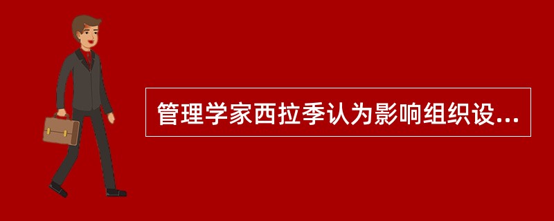 管理学家西拉季认为影响组织设计的因素主要有战略、技术、组织结构以及（）。