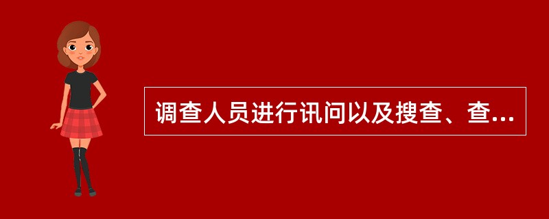 调查人员进行讯问以及搜查、查封、扣押等重要取证工作，应当对全过程进行录音录像，留存备查。（）