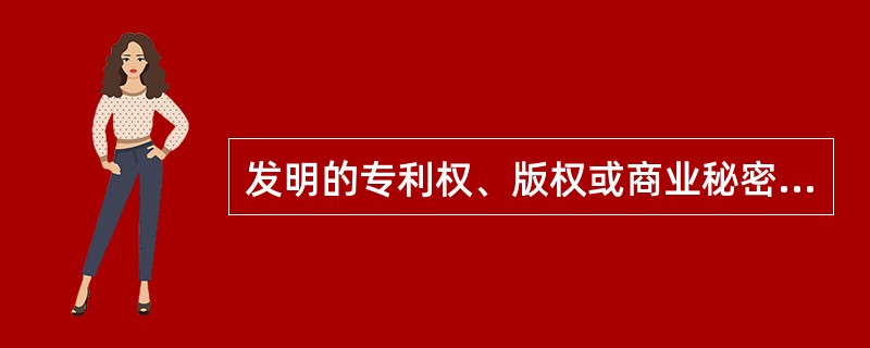 发明的专利权、版权或商业秘密带来的独占权，是由哪种市场垄断造成的？（）