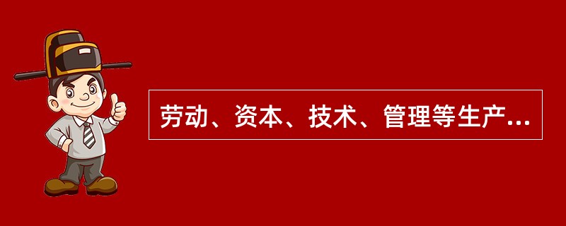 劳动、资本、技术、管理等生产要素是社会生产不可或缺的因素。在我国社会主义初级阶段，实行按生产要素分配的必要性和根据是（）。