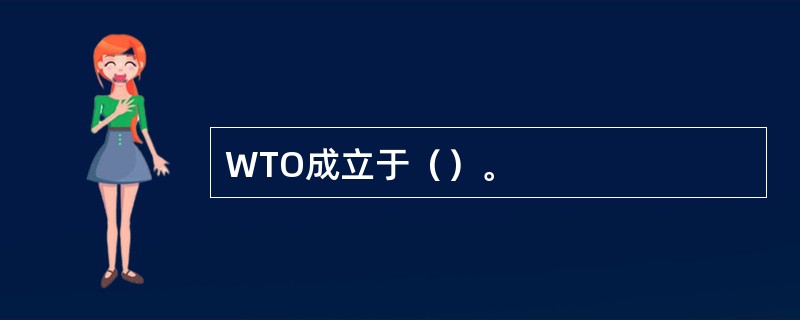 WTO成立于（）。