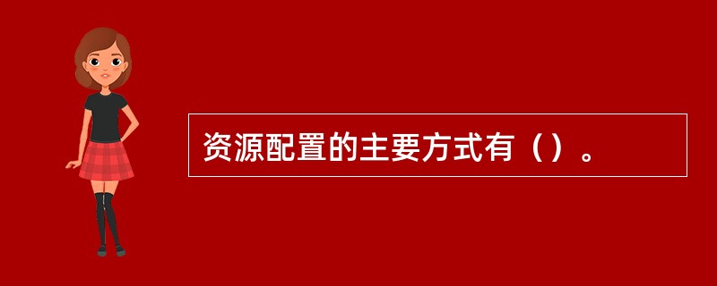资源配置的主要方式有（）。