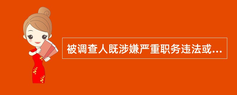 被调查人既涉嫌严重职务违法或者职务犯罪，又涉嫌其他违法犯罪的，一般应当由（）为主调查，其他机关予以协助。